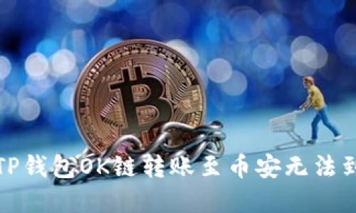 如何解决TP钱包OK链转账至币安无法到账的问题
