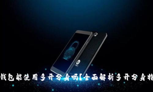 tP钱包能使用多开分身吗？全面解析多开分身特性
