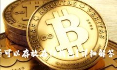 狗狗币是否可以存放在TP钱包？详细解答与使用指