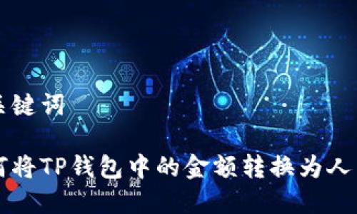 和关键词

如何将TP钱包中的金额转换为人民币