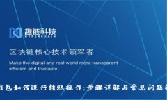 TP钱包如何进行转账操作：步骤详解与常见问题解