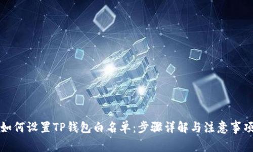 如何设置TP钱包白名单：步骤详解与注意事项