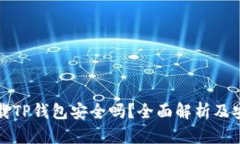 大陆下载TP钱包安全吗？全面解析及安全建议