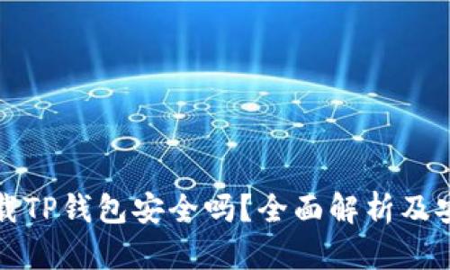 大陆下载TP钱包安全吗？全面解析及安全建议