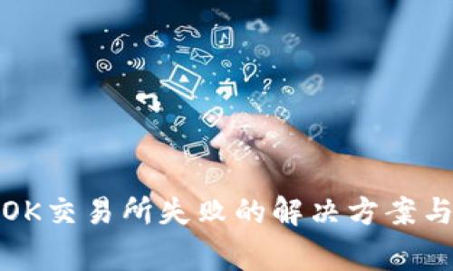TP钱包转OK交易所失败的解决方案与注意事项