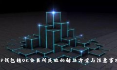TP钱包转OK交易所失败的解决方案与注意事项