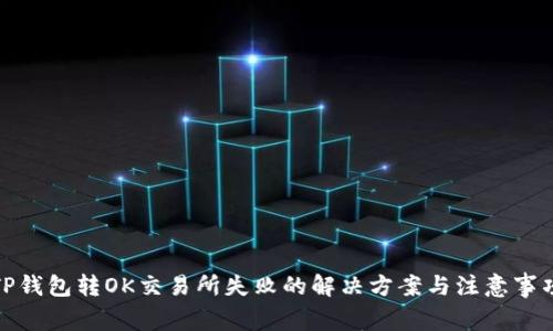 TP钱包转OK交易所失败的解决方案与注意事项