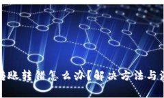 TP钱包转账转错怎么办？解决方法与注意事项