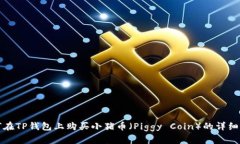 如何在TP钱包上购买小猪币（Piggy Coin）的详细指