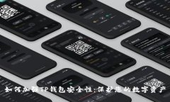 如何加强TP钱包安全性：保护您的数字资产