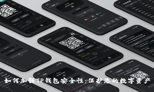 如何加强TP钱包安全性:保护您的数字资产