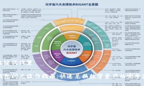 与关键词设置

TP钱包闪兑操作指南：快速兑换数字资产的完整流程