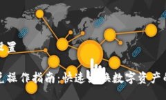 与关键词设置TP钱包闪兑操作指南：快速兑换数字