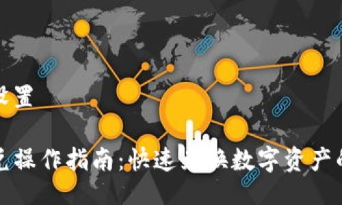 与关键词设置

TP钱包闪兑操作指南：快速兑换数字资产的完整流程