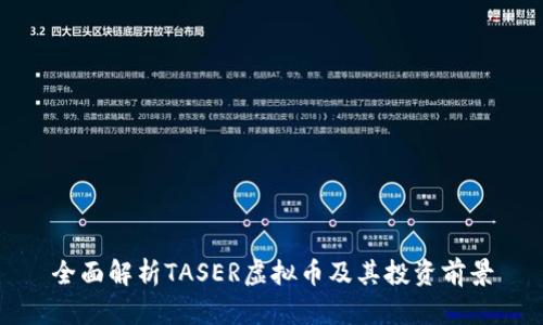 全面解析TASER虚拟币及其投资前景
