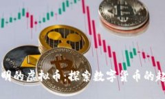 韩国人发明的虚拟币：探索数字货币的起源与发