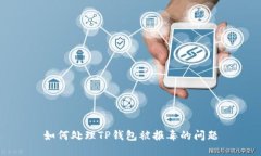 如何处理TP钱包被报毒的问题