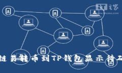 如何解决链易转币到TP钱包显示待确认的问题