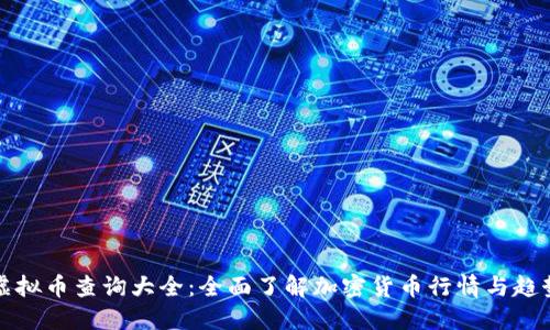 虚拟币查询大全：全面了解加密货币行情与趋势