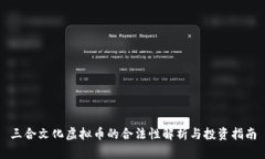 三合文化虚拟币的合法性解析与投资指南