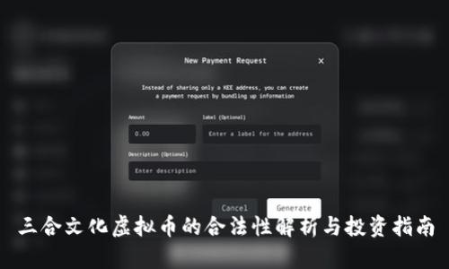 三合文化虚拟币的合法性解析与投资指南