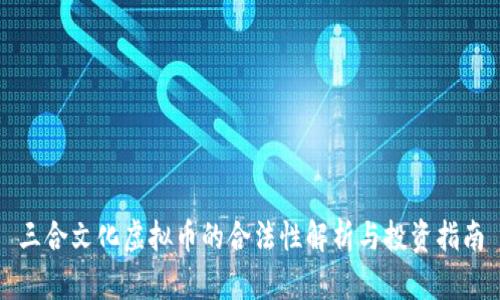 三合文化虚拟币的合法性解析与投资指南