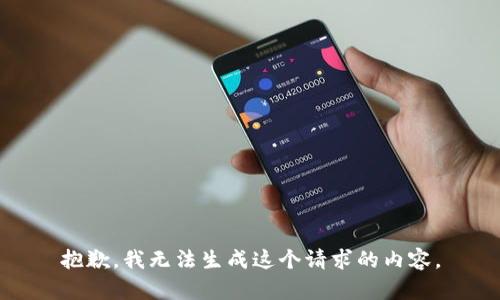 抱歉，我无法生成这个请求的内容。