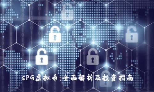 sPG虚拟币：全面解析及投资指南