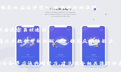   采集虚拟币钱包私钥的法律风险与道德分析 / 
 guanjianci 虚拟币, 钱包私钥, 采集风险, 法律责任 /guanjianci 

### 引言

在数字货币日益普及的今天，涉及虚拟币的安全性、交易透明度和隐私保护的问题愈发受到关注。其中，虚拟币钱包的私钥更是被视为控制资产的“钥匙”。然而，有关“采集虚拟币钱包私钥”的行为却引发了大量的讨论与争议。本文将从法律角度、道德伦理及技术层面深入分析采集虚拟币钱包私钥的风险。

### 理解虚拟币和钱包私钥

虚拟币（或称加密货币）是基于区块链技术的一种数字资产，最具代表性的是比特币和以太坊等。虚拟币钱包是存储和管理这些数字资产的工具，钱包种类繁多，主要分为冷钱包和热钱包。私钥是与钱包相连的密钥，拥有私钥就意味着可以完全控制与之关联的资产。

由于虚拟币的去中心化特性，一旦私钥被他人获取，原持有者的资产将面临极大风险。因此，私钥的安全问题一直备受重视。

### 采集虚拟币钱包私钥的法律风险

#### 1. 法律框架与监管

在多数国家与地区，关于虚拟币的法律框架尚处于探索阶段。但越来越多的国家开始意识到保护消费者权益和打击虚拟币诈骗的必要性。因此，采集私钥的行为很可能被视为违法或侵犯隐私。

例如，在美国，盗窃私钥属于计算机犯罪，而在中国，任何未经允许获取他人信息的行为都可能被追溯到《反不正当竞争法》中。各国的法律规定都在不断完善，只有合法合规的行为才能有效保护个人和机构的权益。

#### 2. 诈骗和网络犯罪责任

私钥的非法采集通常被用于进行诈骗，如窃取用户资产，这无疑使得犯罪者面临更为严厉的法律制裁，不仅可能面临经济处罚，还可能受到刑事责任。任何人若利用非法手段获取他人私钥的行为都可能被视为犯罪。

此外，由于网络特性导致的匿名和难以追溯性，使得这种行为更为严重。通过互联网进行的犯罪行为，往往涉及多国法律的交叉，增加了法律追责的复杂性。

### 从道德角度分析私钥采集

#### 1. 道德伦理与用户信任

私钥采集不仅是法律问题，更是一个道德伦理问题。用户在使用虚拟币钱包时，往往会将其看作自己财产的保护伞。如果有人在未获得许可的情况下采集其私钥，无疑是对用户隐私与信任的侵犯。

网络安全的基础在于信任，一旦这种信任被破坏，不仅会影响虚拟币市场的正常交易，还可能导致用户对整个数字货币生态的不信任，造成市场的动荡与损失。

#### 2. 倫理道德价值观的影响

从社会层面来看，采集私钥不仅对个体造成伤害，还可能引发更大范围的道德危机。在信息技术高度发达的今天，信息与技术应该被用于促进社会进步与人的自由，而非法采集私钥的行为背离了这一初衷，显得极不道德。

### 技术层面的风险分析

#### 1. 安全漏洞与技术壁垒

采集虚拟币钱包私钥的技术手段主要包括钓鱼攻击、木马病毒等。这类攻击手段通常利用用户的信任，诱导其输入私钥信息。而网络安全技术的滞后，容易导致这些攻击手段的成功实施。

在多个案例中，用户因缺乏对这些攻击手段的防范意识，最终导致私钥泄露及资产损失。由此可以看出，技术层面的安全防护有待加强，而用户自身对安全的重视程度也极为重要。

#### 2. 加密技术的不足

许多虚拟币钱包在私钥的加密算法上可能存在不足，导致黑客有机可乘。即使是最初看似安全的系统，随着技术的进步和黑客技术的提升，都可能变得面临威胁。因此，法务和开发团队需要不断加密技术，以应对不断变化的攻击手段。

### 深入讨论的五个可能相关问题

#### 问题一：为什么黑客会针对虚拟币钱包？

首先，虚拟币的价值波动很大，黑客通过盗取钱包私钥一旦成功，就可以迅速转移资产，实现巨额利润。这种快速的资产转移使得黑客行为极具诱惑力。同时，虚拟币的匿名性使得追回被盗资产的可能性极小，大大降低了黑客行为的风险。

其次，近年来虚拟币市场的火爆吸引了大量投资，许多人并不完全了解虚拟币安全的相关知识，这使得他们成为黑客攻击的易受害者。在这些目标中，个人用户往往缺少必要的安全防护手段，成为黑客的主要攻击对象。

#### 问题二：如果我怀疑我的钱包私钥被盗，我该怎么办？

一旦怀疑私钥被盗，应立即采取措施来保护资产安全。首先，用户需要迅速将资产转移到一个新的、被认为安全的钱包。这一步骤非常重要，时间就是金钱，拖延只会加大损失的风险。

接下来，应对个人电脑进行全面检查，确保存储私钥的设备无病毒软件或恶意程序。如果确认被盗，应尽快通知相关平台，比如交易所或钱包服务商，要求他们采取相应的保护措施，同时尽量收集相关证据，以备日后追溯。

#### 问题三：如何确保虚拟币钱包的安全？

保证虚拟币钱包的安全需要综合考虑多方面因素。首先，选择信誉良好的钱包服务商，特别是提供二次身份验证、冷钱包存储等高安全性功能的钱包。

其次，定期更新钱包软件，保持与时俱进。在处理私钥时，需避免在公共网络环境操作，确保使用的设备干净无恶意软件。此外，加强自身对网络安全和虚拟币知识的学习，提升自身防范意识也是必要的措施。

#### 问题四：有哪些法律可以保护虚拟币投资者的权益？

不同国家和地区对虚拟币的监管政策存在差异，但很多国家已经建立了一定的法律框架，以保护投资者权益。例如，《美国证券法》部分条款适用于虚拟币交易，确保投资者获得必要的信息披露。

在中国，相关法律也日渐完善，增强了对于投资者的保护。同时，用户还可以通过合法途径向相关机构举报和投诉，追求其合法权益。此外，投保服务也应逐步引入，提供额外的保护。

#### 问题五：未来虚拟币平台在安全性方面的发展趋势是什么？

未来虚拟币平台在安全性方面的趋势将是多元化的，首先，区块链技术的进一步完善将增强虚拟币交易的透明度和可追溯性，使得任何不当行为更容易被追踪。

其次，安全的算法和加密技术将得到更为广泛的应用，确保用户资产的安全。同时，人工智能等技术的引入，将有助于提前发现异常交易行为，通过大数据分析识别风险，提高反欺诈能力。

### 结论

综上所述，采集虚拟币钱包私钥是一种违法且不道德的行为，不仅涉及法律责任，还对整个虚拟币生态造成伤害。为了保护用户的资产安全，社会各界应该共同努力，建立健全相关法律体系，加强技术研发，加大对网络安全的重视程度。同时，个人用户也应提高自我防范意识，确保在日益复杂的虚拟币市场中有效保护自己的权益。