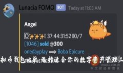 虚拟币钱包比较：选择适合你的数字资产管理工