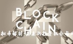 GATX虚拟币解析：未来的投资机会与风险分析