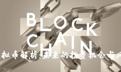 GATX虚拟币解析：未来的投资机会与风险分析