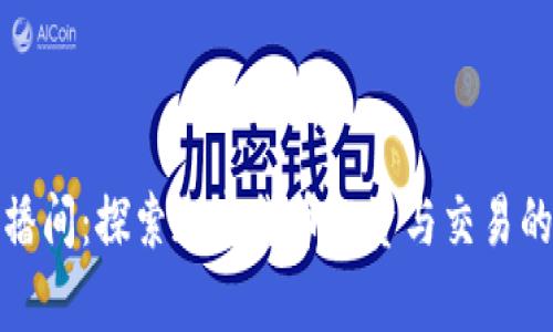 虚拟币直播间：探索加密货币投资与交易的真实体验