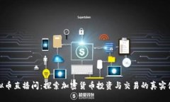 虚拟币直播间：探索加密货币投资与交易的真实