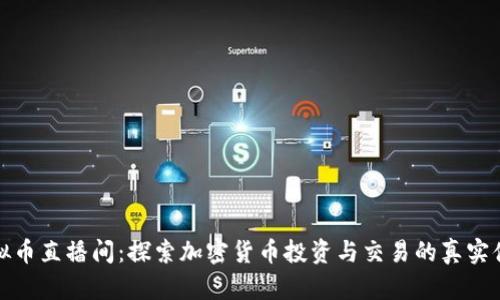 虚拟币直播间：探索加密货币投资与交易的真实体验