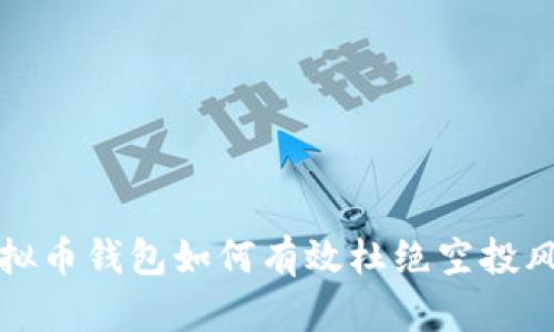虚拟币钱包如何有效杜绝空投风险