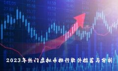 2023年热门虚拟币排行软件推荐与分析