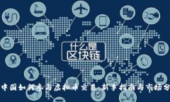 在中国如何参与虚拟币交易：新手指南与市场分