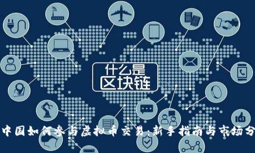 在中国如何参与虚拟币交易：新手指南与市场分析