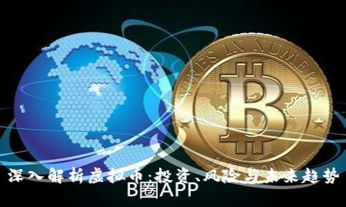 深入解析虚拟币：投资、风险与未来趋势