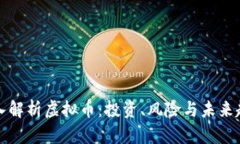 深入解析虚拟币：投资、风险与未来趋势