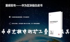 : TP钱包币币兑换中的矿工费详解及其影响因素