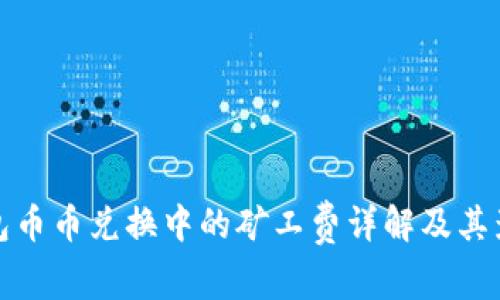: TP钱包币币兑换中的矿工费详解及其影响因素