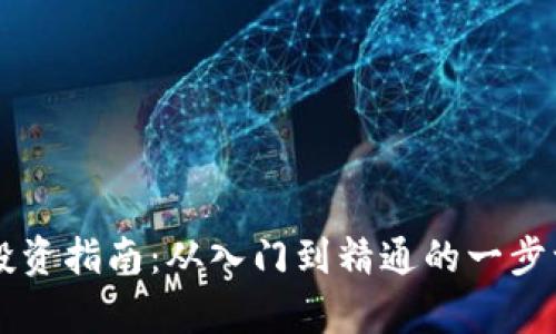 虚拟币投资指南：从入门到精通的一步一步解析
