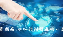 虚拟币投资指南：从入门到精通的一步一步解析