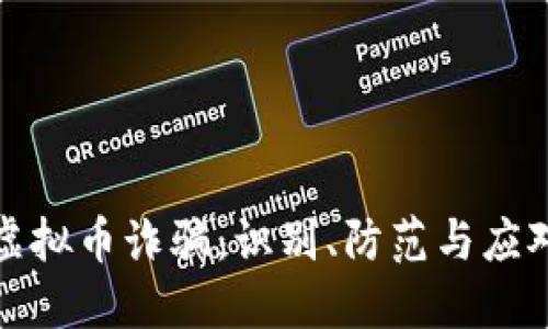 郑州虚拟币诈骗：识别、防范与应对策略