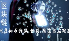 郑州虚拟币诈骗：识别、防范与应对策略