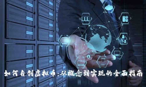 如何自创虚拟币：从概念到实现的全面指南