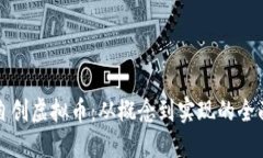 如何自创虚拟币：从概念到实现的全面指南