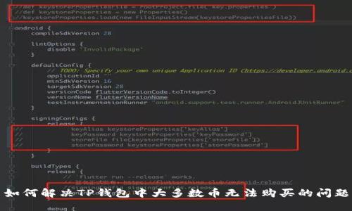 如何解决TP钱包中大多数币无法购买的问题